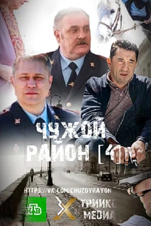 Чужой район 4: Выстрел из прошлого