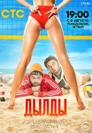 Дылды 3 сезон