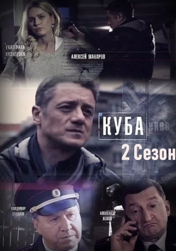 Куба 2 сезон Личное дело