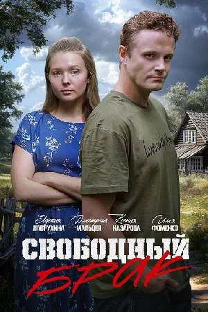 Свободный брак / Выходи за меня замуж!