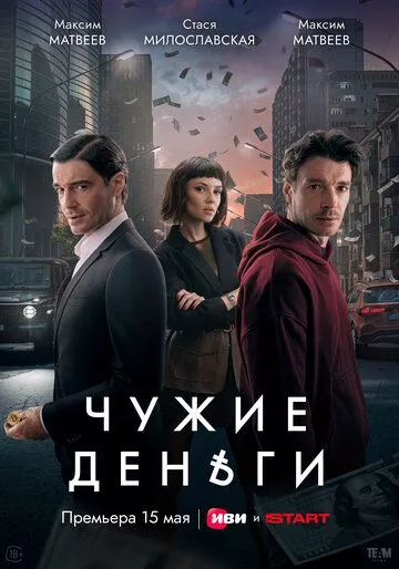 Чужие деньги