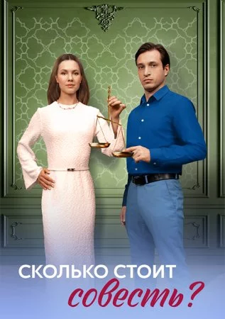 Сколько стоит совесть?