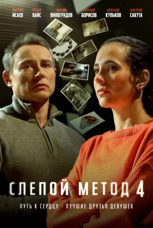Слепой метод 4 сезон