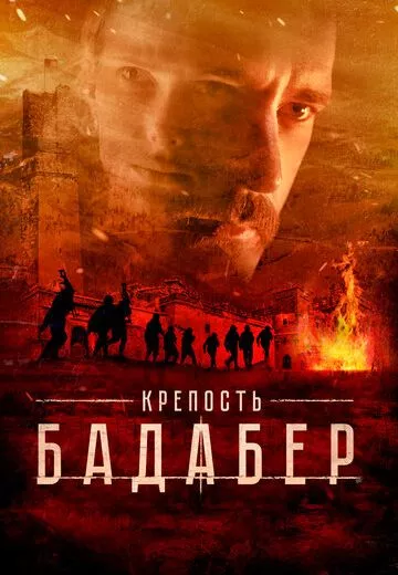 Крепость Бадабер