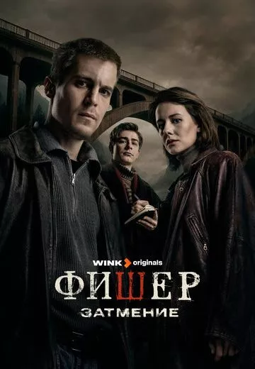 Фишер 2: Затмение