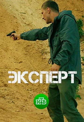Эксперт