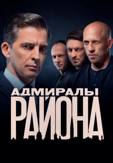 Адмиралы района 2 сезон