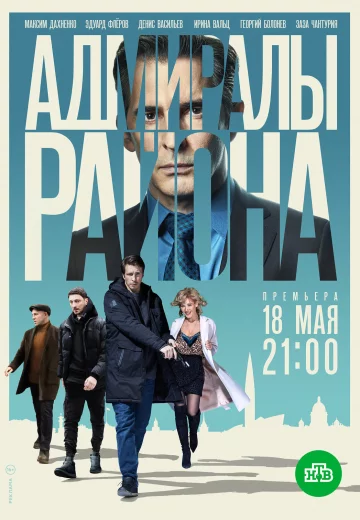 Адмиралы района 1 сезон