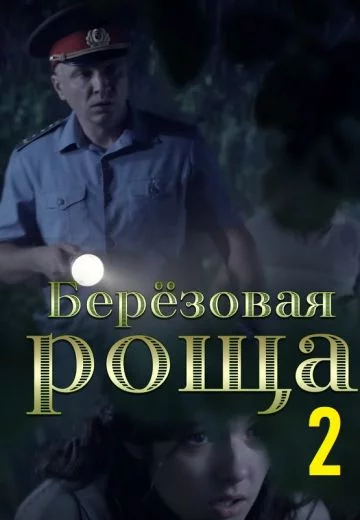 Березовая роща 2 сезон