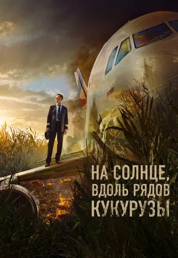 На солнце, вдоль рядов кукурузы