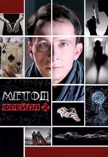 Метод Фрейда 2 сезон