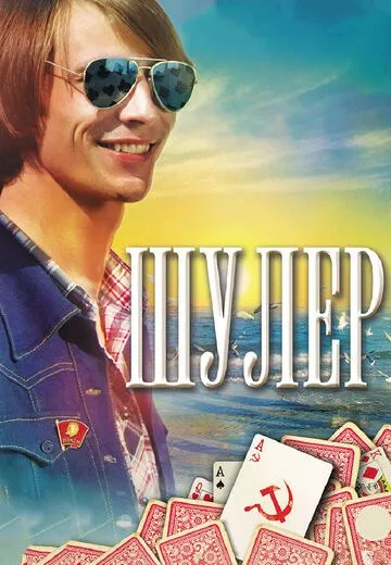 Шулер