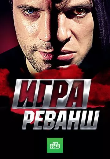 Игра 2 сезон Реванш