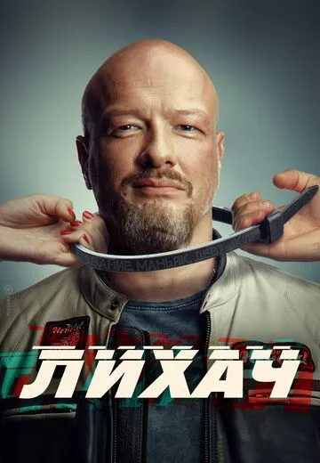 Лихач 4 сезон