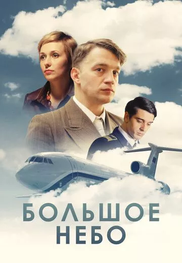 Большое небо