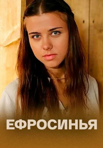 Ефросинья