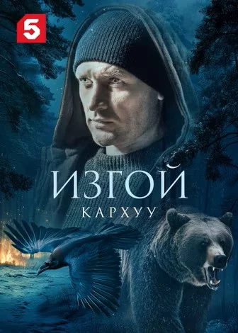 Изгой 4 сезон Кархуу
