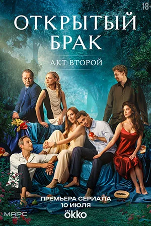 Открытый брак: Акт второй 2 сезон 2025 сериал