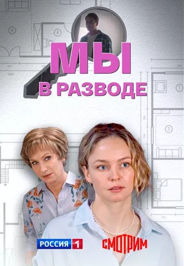 Мы в разводе