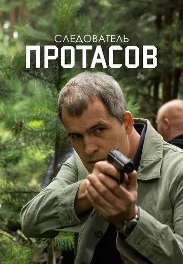 Следователь Протасов