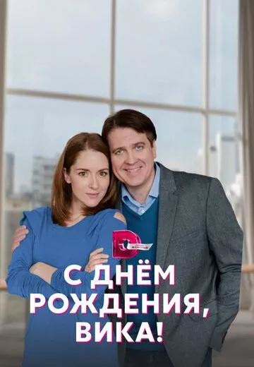 С днём рождения, Вика!