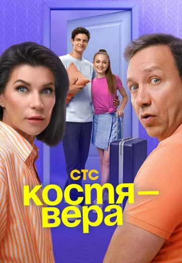 Костя - Вера