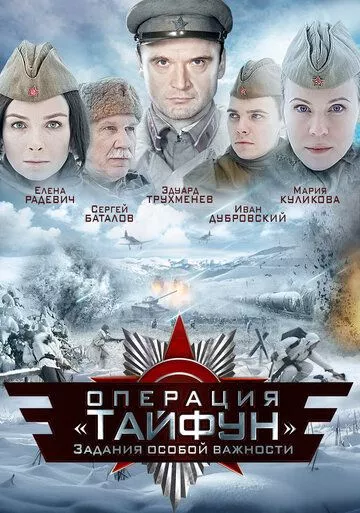 Задания особой важности операция Тайфун
