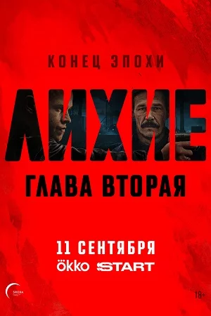 Лихие 2 сезон