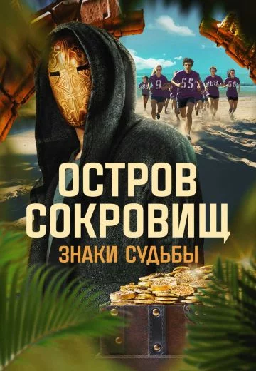 Остров сокровищ: Знаки судьбы 1 сезон