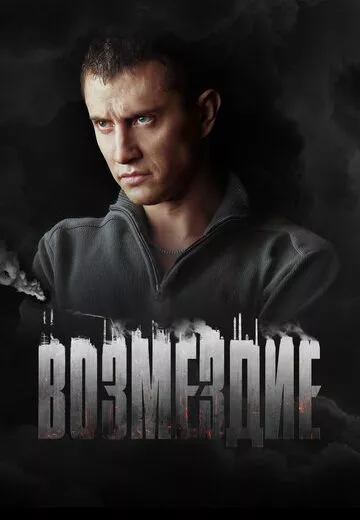 Возмездие