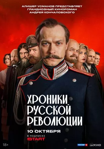 Хроники русской революции