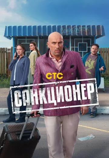 Санкционер