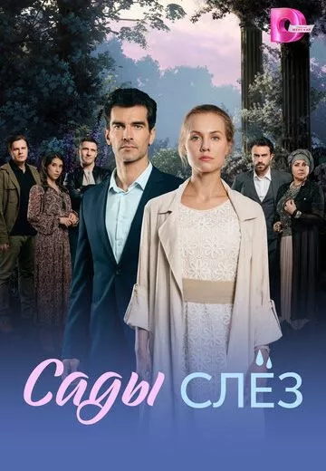 Сады слёз
