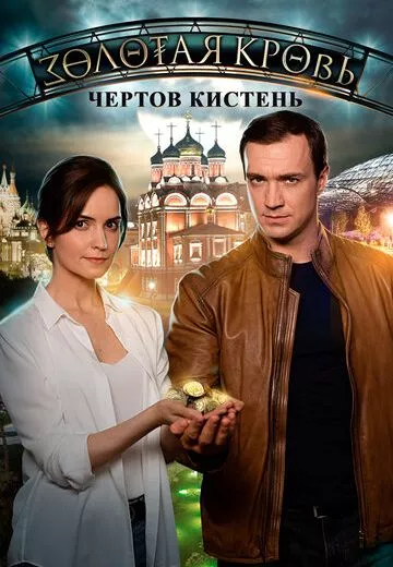 Золотая кровь 4: Чёртов кистень