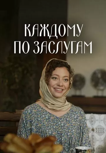 Каждому по заслугам