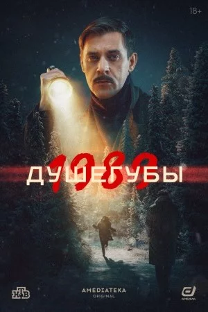 Душегубы 1989 2 сезон