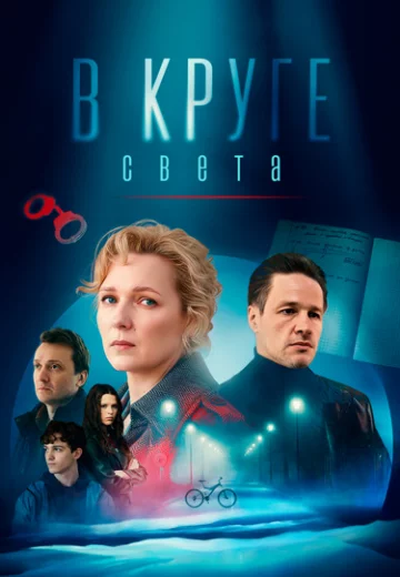 В круге света
