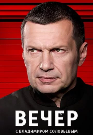 Вечер с Соловьёвым
