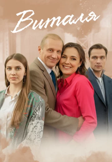 Виталя