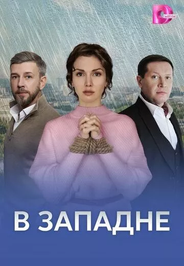 В западне