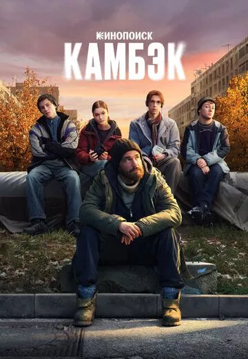 Камбэк