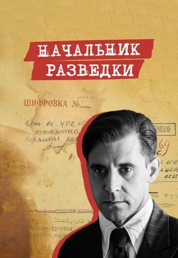 Начальник разведки