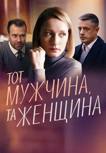Тот мужчина, та женщина