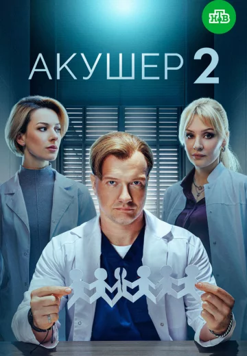 Акушер 2 сезон