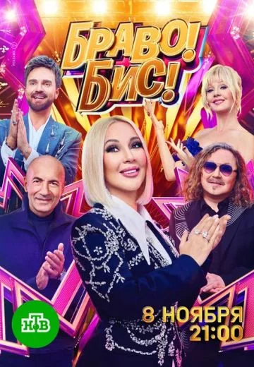 Браво! Бис!