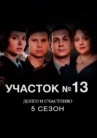 Участок №13 5 сезон: Долго и счастливо