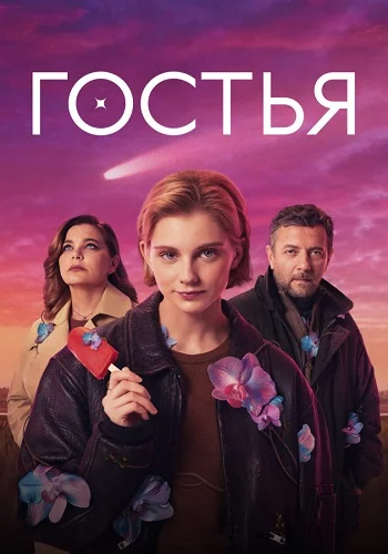 Гостья