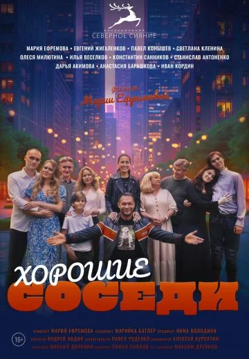 Хорошие соседи