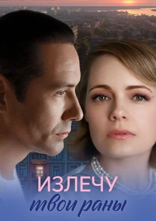 Излечу твои раны