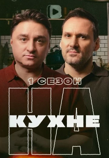 На кухне